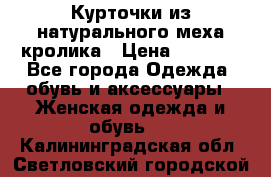 Курточки из натурального меха кролика › Цена ­ 5 000 - Все города Одежда, обувь и аксессуары » Женская одежда и обувь   . Калининградская обл.,Светловский городской округ 